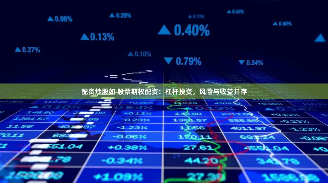 配资炒股如 股票期权配资：杠杆投资，风险与收益并存