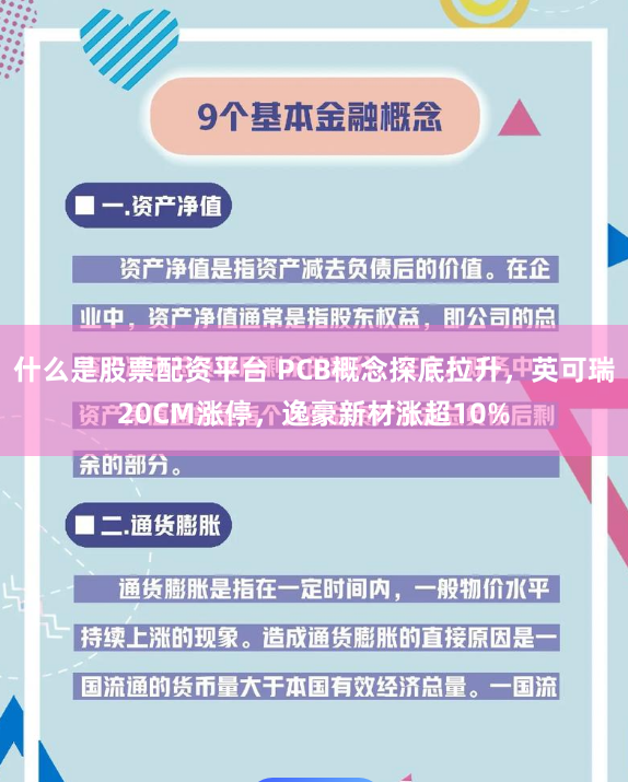 什么是股票配资平台 PCB概念探底拉升,英可瑞20CM涨停,逸豪新材涨超10%