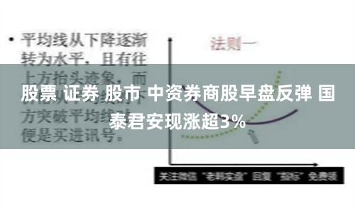 股票 证券 股市 中资券商股早盘反弹 国泰君安现涨超3%