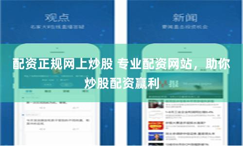 配资正规网上炒股 专业配资网站，助你炒股配资赢利