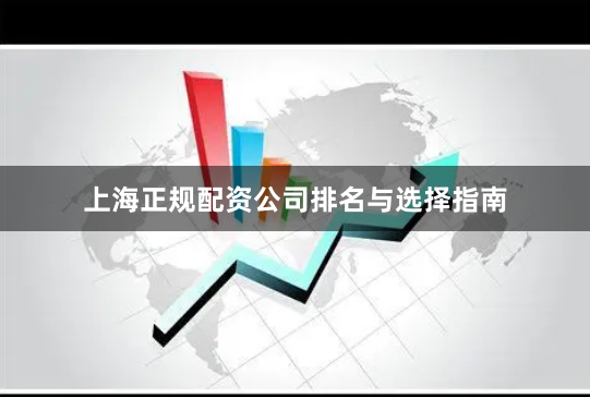 上海正规配资公司排名与选择指南