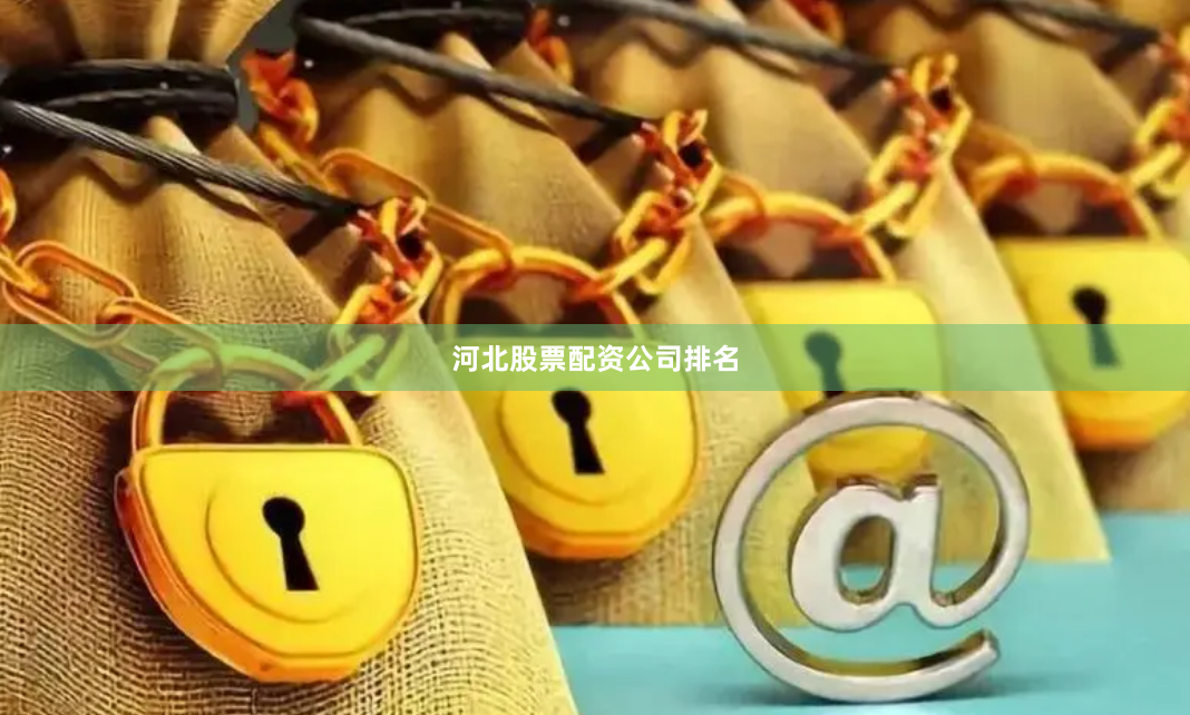 河北股票配资公司排名
