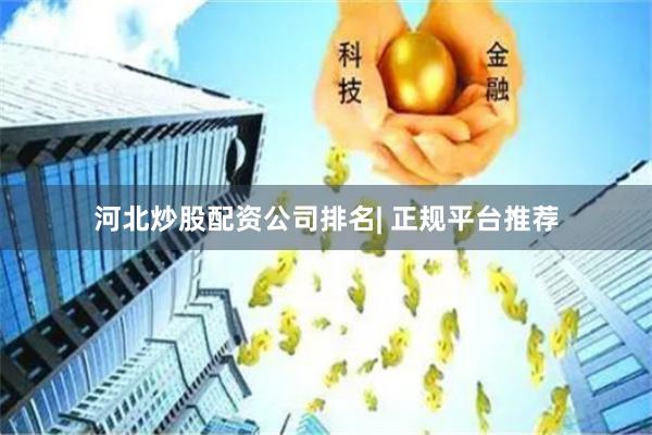 河北炒股配资公司排名| 正规平台推荐
