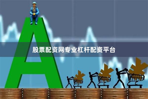 股票配资网专业杠杆配资平台