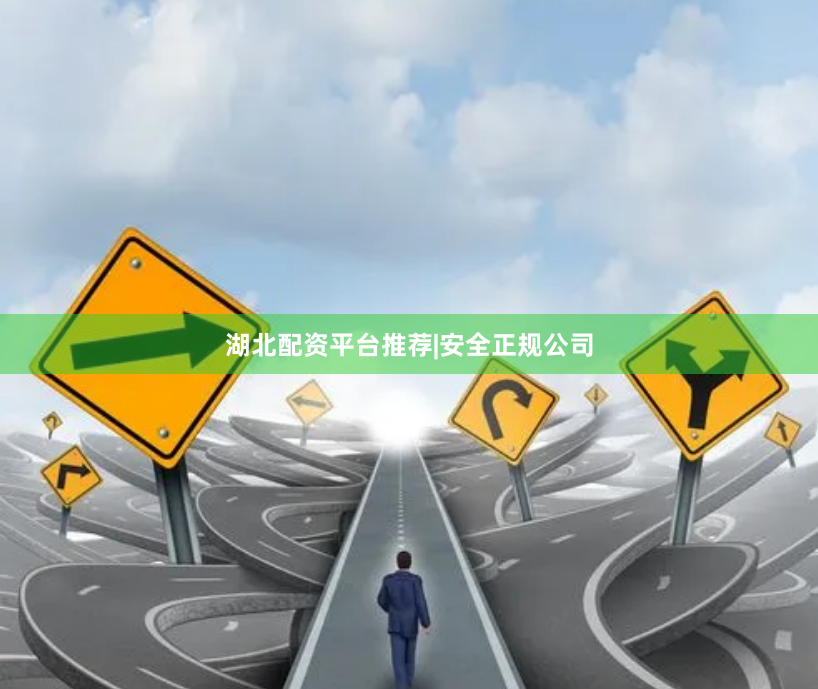 湖北配资平台推荐|安全正规公司