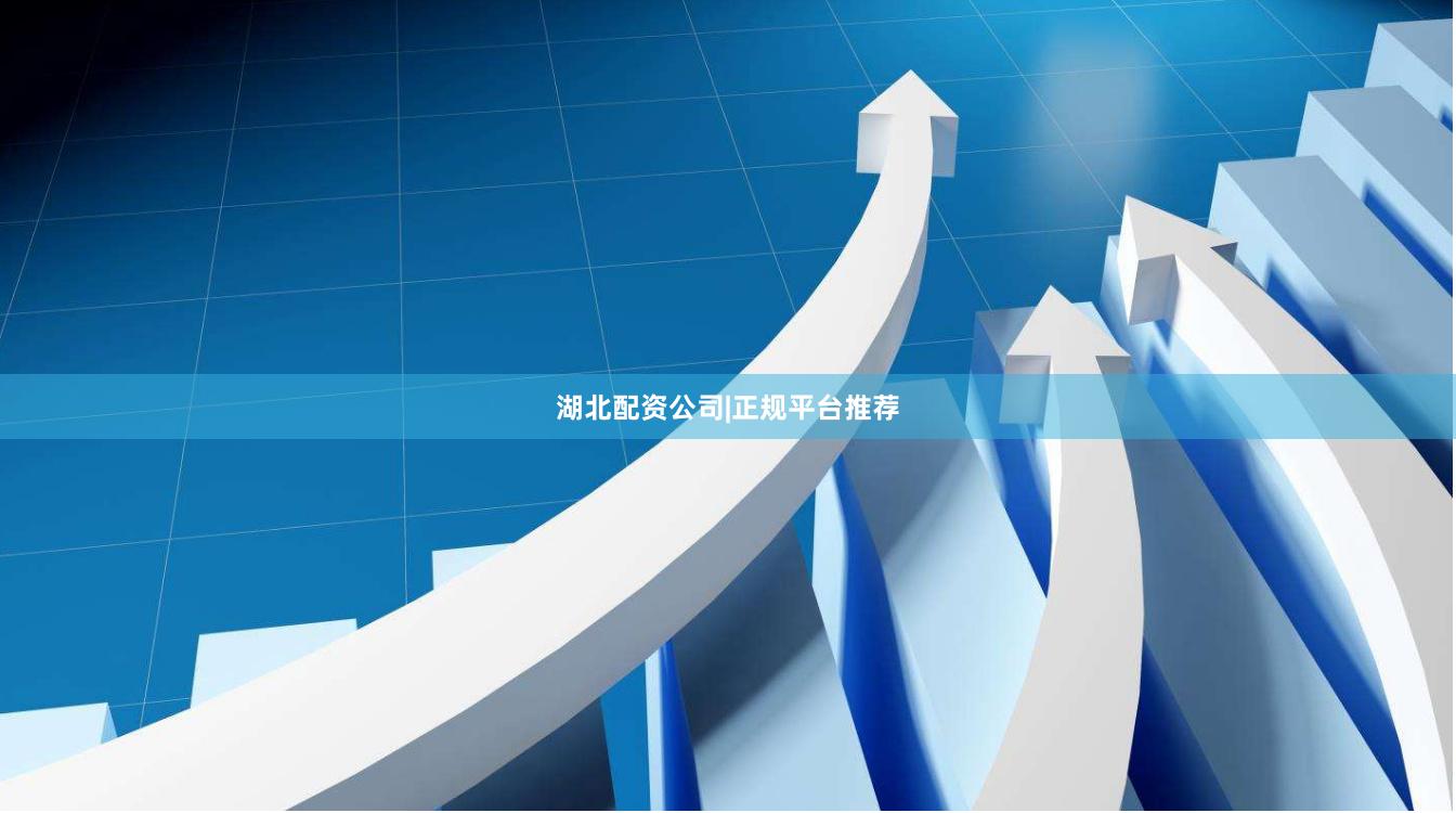 湖北配资公司|正规平台推荐