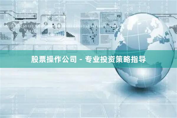 股票操作公司 - 专业投资策略指导