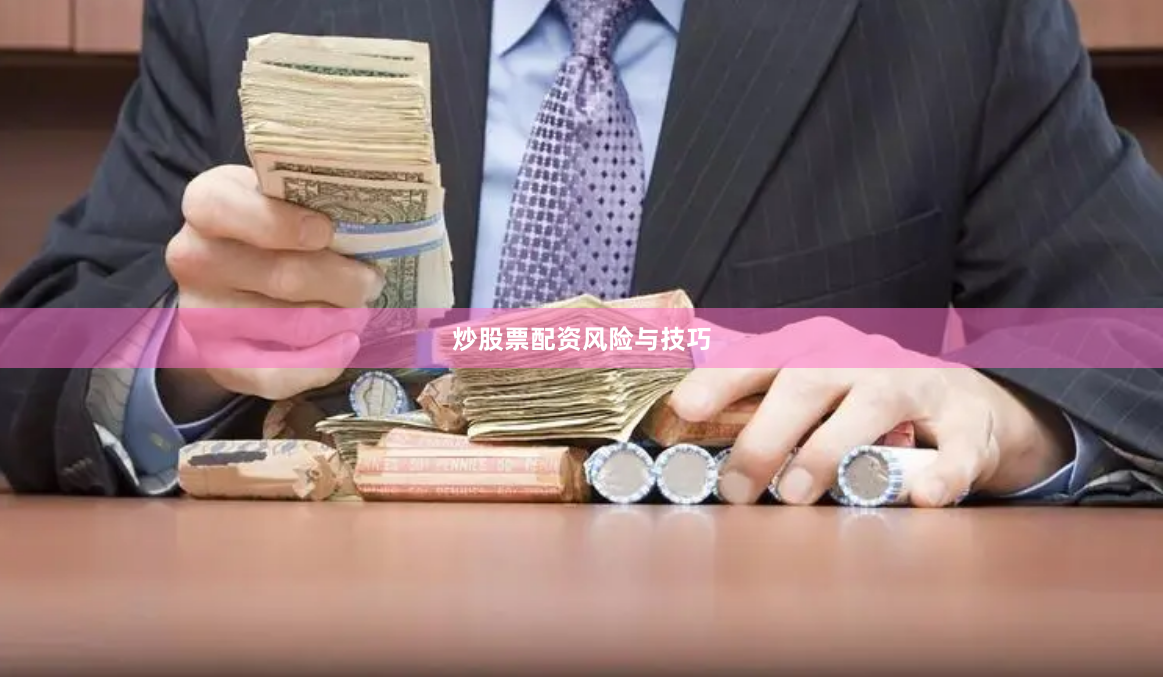 炒股票配资风险与技巧