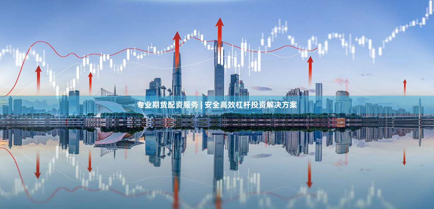 专业期货配资服务 | 安全高效杠杆投资解决方案