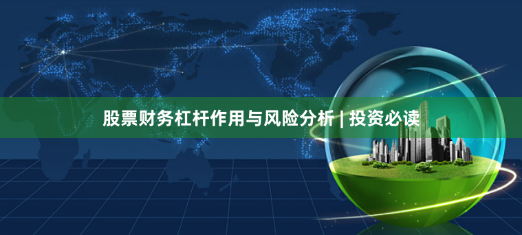 股票财务杠杆作用与风险分析 | 投资必读