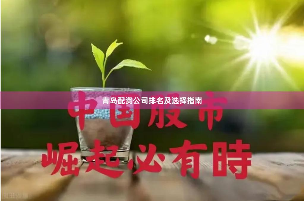 青岛配资公司排名及选择指南