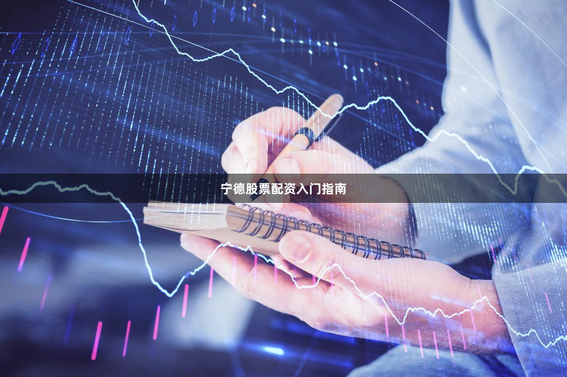 宁德股票配资入门指南