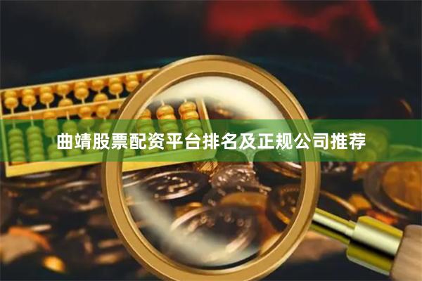 曲靖股票配资平台排名及正规公司推荐