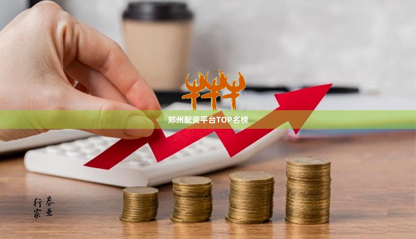 郑州配资平台TOP名榜
