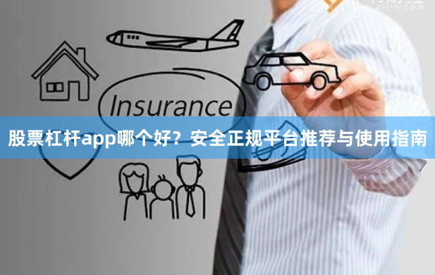 股票杠杆app哪个好？安全正规平台推荐与使用指南