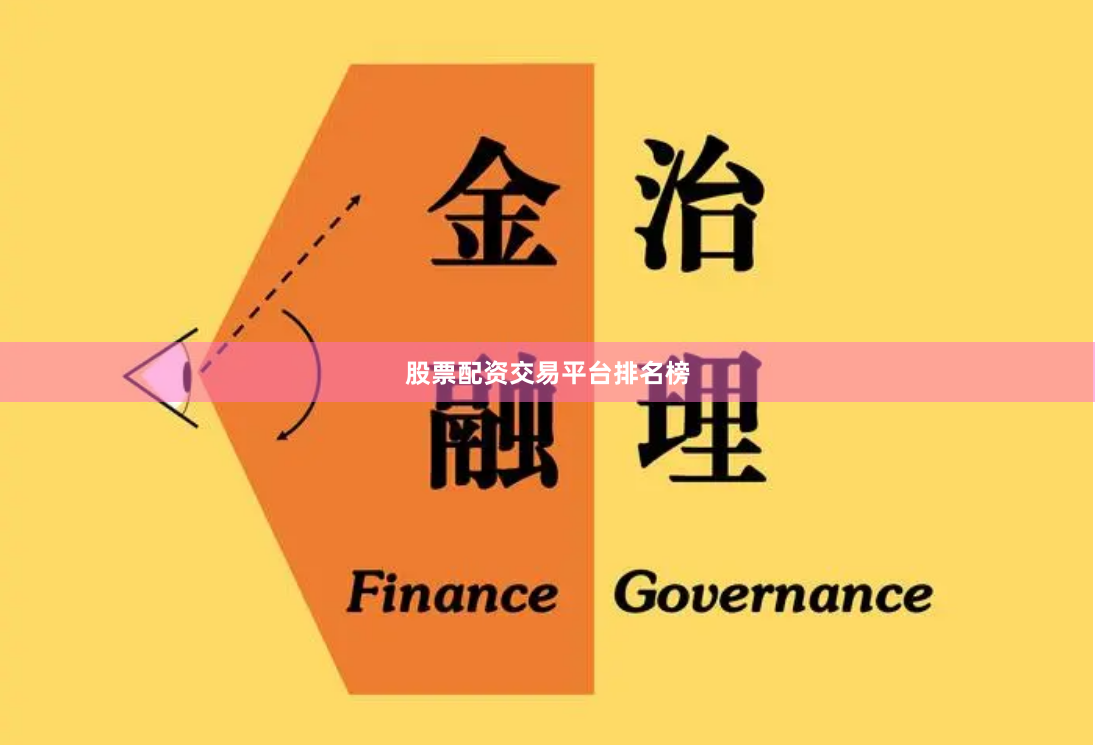 股票配资交易平台排名榜