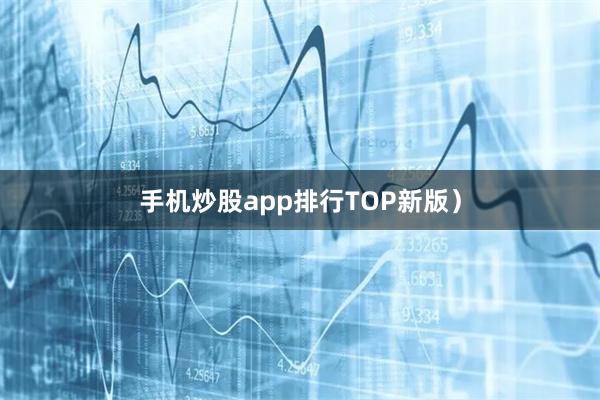 手机炒股app排行TOP新版）