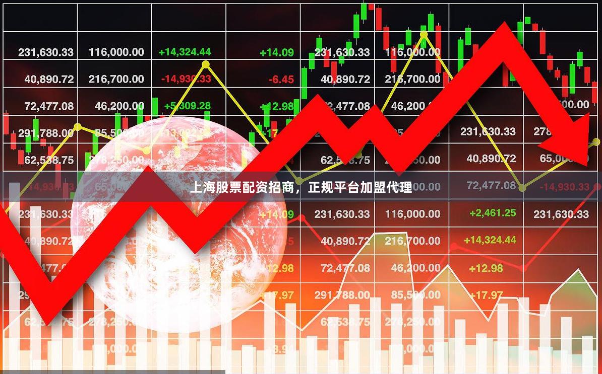 上海股票配资招商,正规平台加盟代理